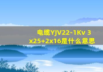 电缆YJV22-1Kv 3x25+2x16是什么意思